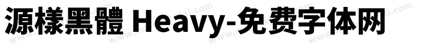 源樣黑體 Heavy字体转换